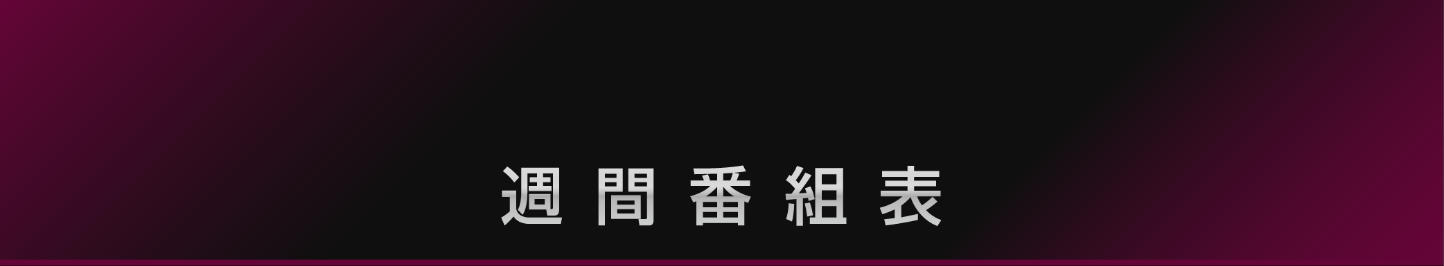 週間番組表